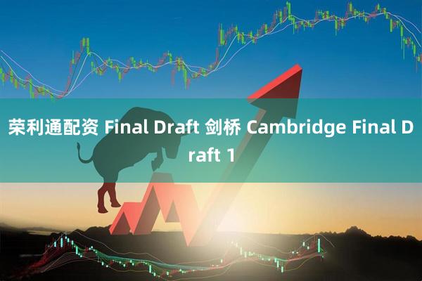 荣利通配资 Final Draft 剑桥 Cambridge Final Draft 1